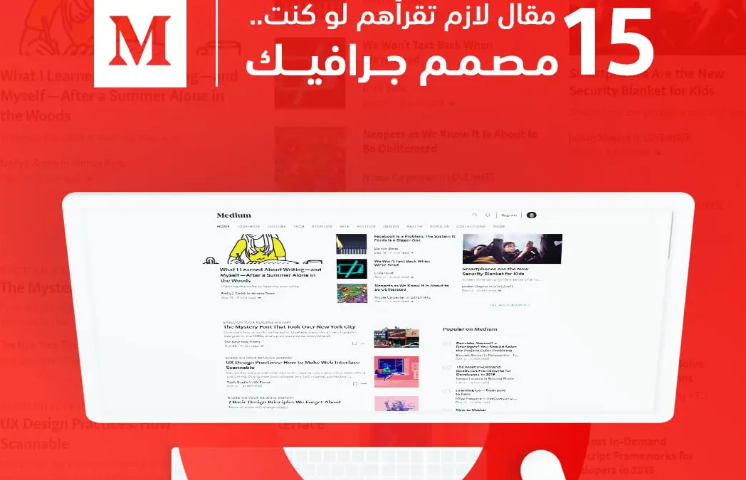 15 مقال لازم تقرأهم لو كنت مصمم جرافيك