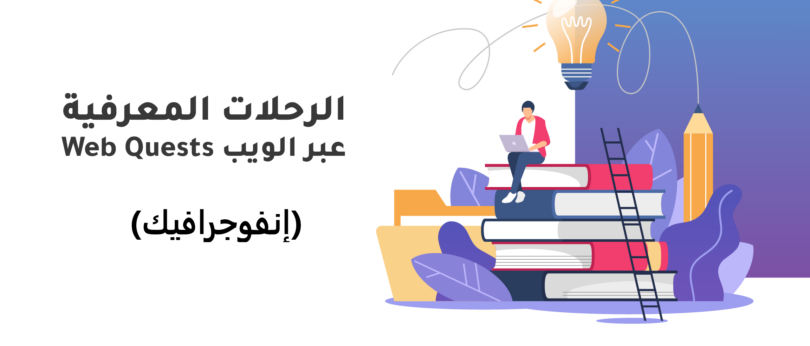 تصميم الرحلات المعرفية عبر الويب web quest