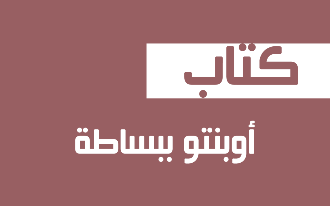 كتاب: أوبنتو ببساطة